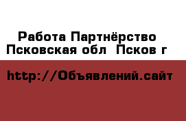 Работа Партнёрство. Псковская обл.,Псков г.